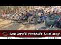 EMS Special የጦር አዛዦች የተገደሉበት አውደ ውጊያ Mar 2025 W
