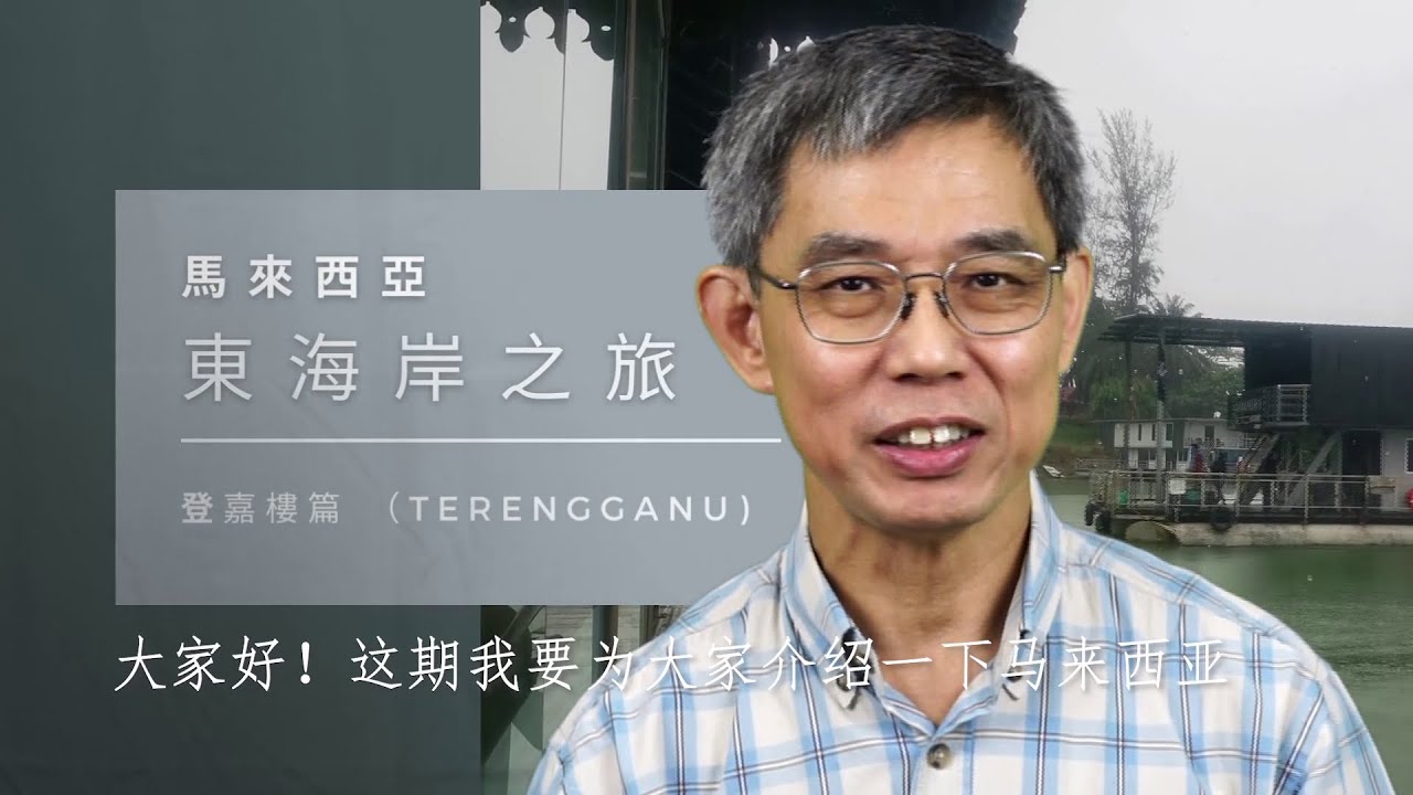 【旅游】登嘉楼州 Terengganu