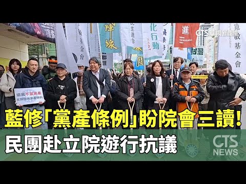 藍修「黨產條例」盼院會三讀！　民團赴立院遊行抗議