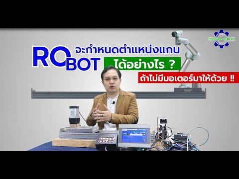 กำหนดตำแหน่ง Robot