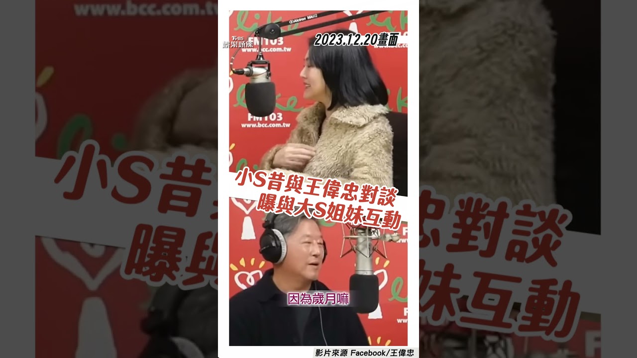 影音/小S昔談論與大S姊妹爭吵 王偉忠秒點破「妳很怕她」