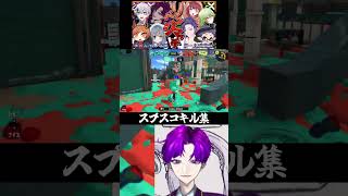 【 #スプラトゥーン3 】スプスコキル集 in リベンジマッチ【 #vtuber #shorts  】