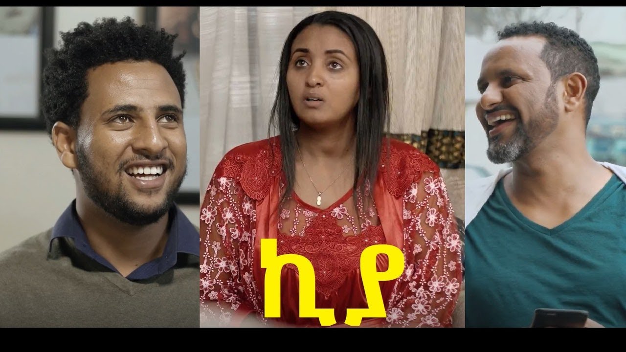 ኪያ ሙሉ ፊልም Kiya Ethiopian film 2020