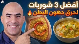 ثلاثة شوربات تحرق دهون البطن العنيدة وتقلل الشهية (الأخيرة الأقوى)