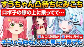 ロボ子さんの膝に座るすうちゃんを見て嫉妬するみこち+死ぬまでにやりたい事について【ホロライブ/水宮枢/さくらみこ/ロボ子さん】
