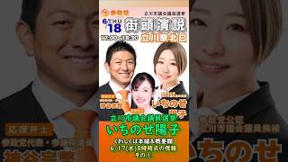 くわしくは本編🍊参政党【いちのせ陽子】立川市議会議員選挙🍊立川市議会議員候補🍊20260617-8時時点情報その① #いちのせ陽子