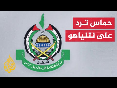 حماس ادعاء نتنياهو عن نسبة الضحايا المدنيين في غزة تضليل مفضوح