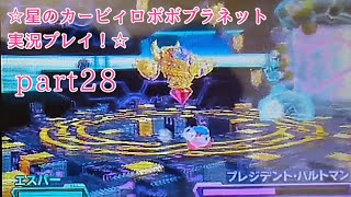 ☆星のカービィロボボプラネット実況プレイ！☆part２８