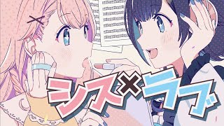 【姉妹で】シス×ラブ / 結城ミチル.暖日いな【歌ってみた】