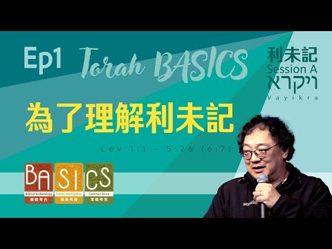 用BASICS睇聖經 Session A Ep1｜為了理解利未記