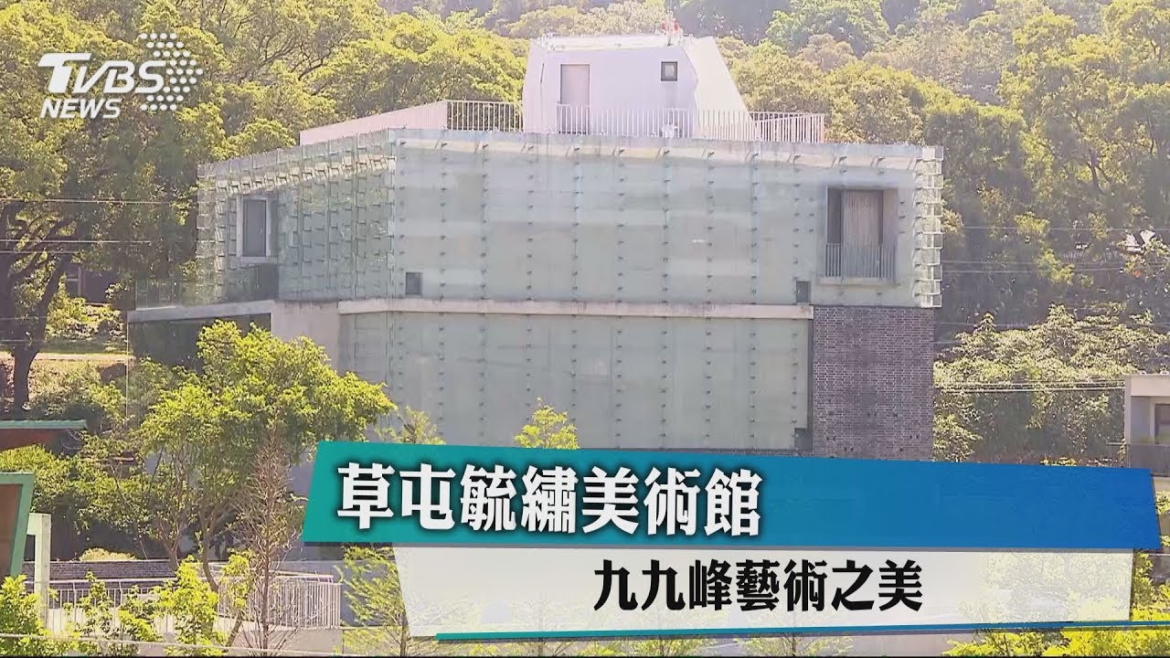 草屯毓繡美術館 九九峰藝術之美