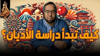 صورة كيف تبدأ في دراسة الأديان؟ نصائح ومنهجيات | دراسة الأديان 1