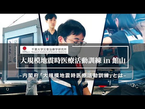 003 内閣府「大規模地震時医療活動訓練」とは【大規模地震時医療活動訓練 in 館山（令和6年9月28日実施）】