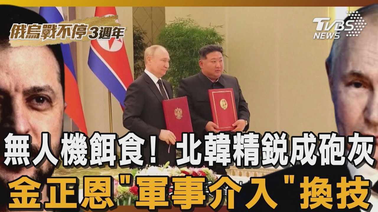 俄烏戰不停3週年/無人機餌食!北韓精銳成砲灰 金正恩「軍事介入」換技術
