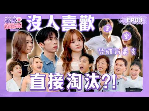 培永殘忍淘汰嘉賓｜新晉替補嘉賓顏值頂配 原地威脅 全場焦慮感拉滿｜新場外預言家 Aunty Liew來了［喜歡請點頭］EP3