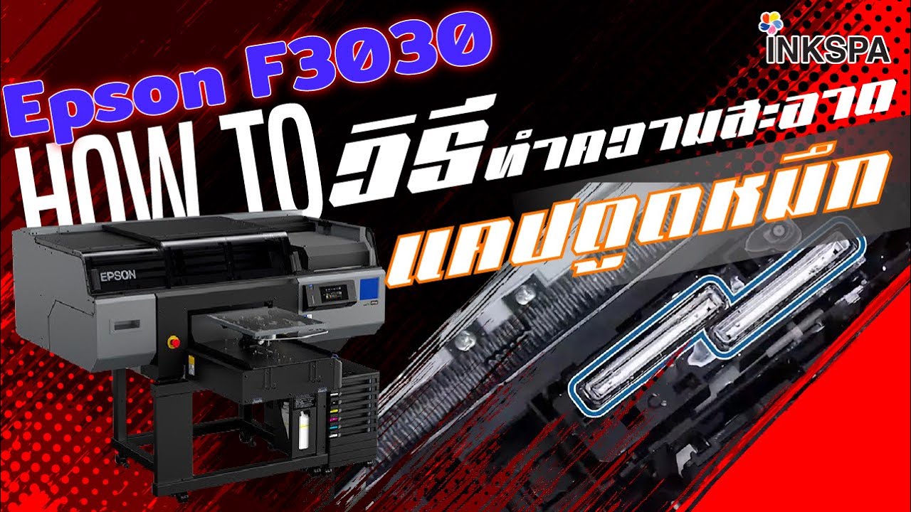 เครื่องพิมพ์เสื้อ DTG Epson F3030 วิธีทำความสะอาดแคปดูดหมึก
