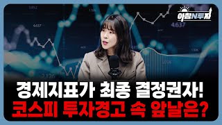 금리는 내렸지만 속도는 조절… 반도체·환율이 관건 | 정여경, 홍선애, 허재무 [아침N투자]