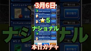 【ウイコレ】2026年3月6日！星5ナショナル確定ガチャ！これはラッキー！#efootball  #サッカー #football #イーフト #soccer  #ウイコレ  #ゲーム