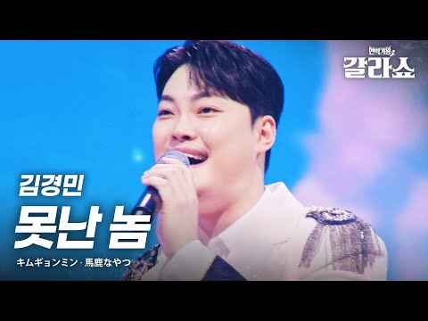 김경민(キムギョンミン) - 못난 놈(馬鹿なやつ)｜현역가왕2갈라쇼 2회