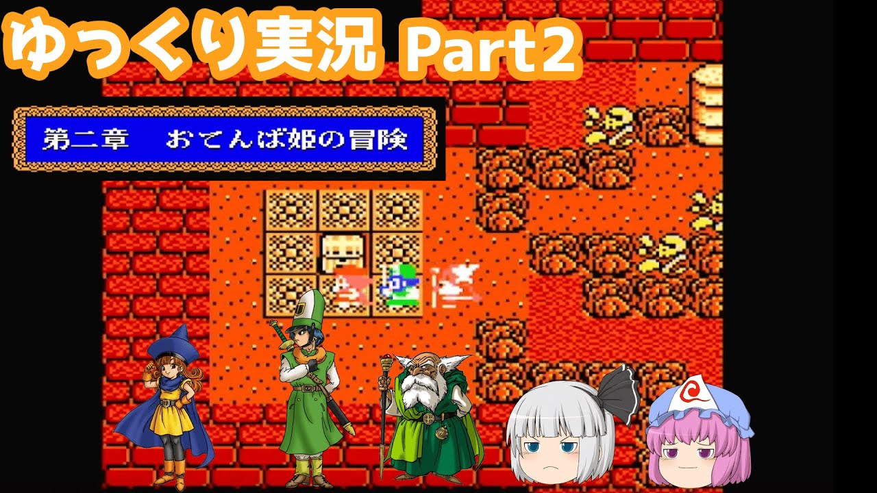 【ゆっくり実況】ドラゴンクエスト4　おてんば姫の冒険　part2