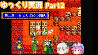 【ゆっくり実況】ドラゴンクエスト4　おてんば姫の冒険　part2