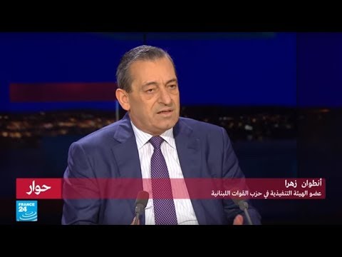 حوار مع القيادي في حزب القوات اللبنانية النائب السابق أنطوان زهرا