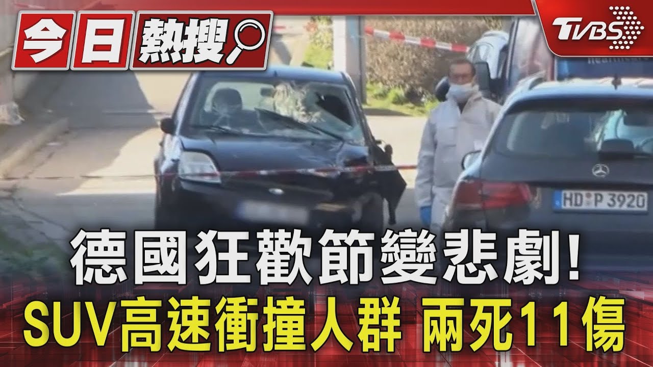 德國狂歡節變悲劇!SUV高速衝撞人群 兩死11傷