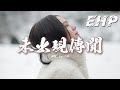 Bao小易 - 未出現傳聞『那曾經為你熬的夜失的眠冒的險，那些天那幾年流的淚紅的眼，是誰在搖尾乞憐為落下一個句點，奮不顧身而又嬉皮笑臉。』【動態歌詞MV】
