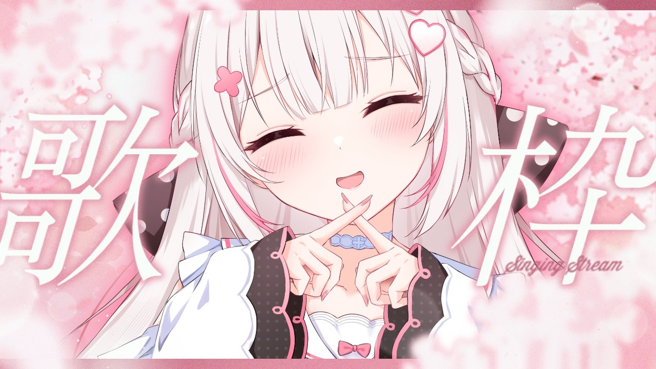 〖 歌枠 / Karaoke 〗オールジャンルなお歌枠🩷〖 #むいるらいぶ #新人Vtuber ベルプロ 〗