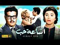 حصرياً فيلم اشاعة حب بطولة عمر الشريف وسعاد حسني