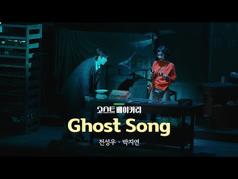 뮤지컬 [고스트 베이커리] 🎞️ Ghost Song(고스트 송) 𝑪𝒍𝒊𝒑