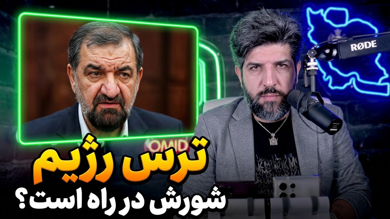 نگرانی رژیم از آغاز اعتراضات مردمی_هشدار محسن رضایی در صداوسیما از احتمال شو?