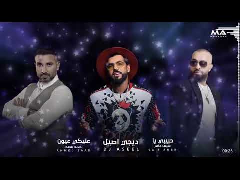 ريمكس عليكي عيون حبيبي يا احمد سعد سيف عامر ديجي