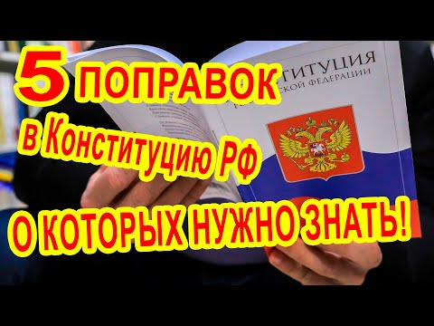 Поправки в Конституцию 2020 список изменений предлагаемых в основной закон РФ по группам