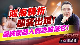 鴻海轉折即將出現！最純機器人概念股是它！｜台股攻略｜劉烱德 (圖)