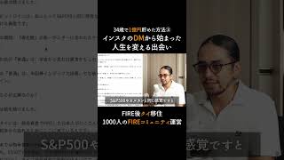怪しいDMを信じて会いに行った結果、人生が変わった #fire #資産形成 #新NISA