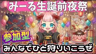 【MHWilds】みーる生誕前夜祭！参加型【モンハンワイルズ】