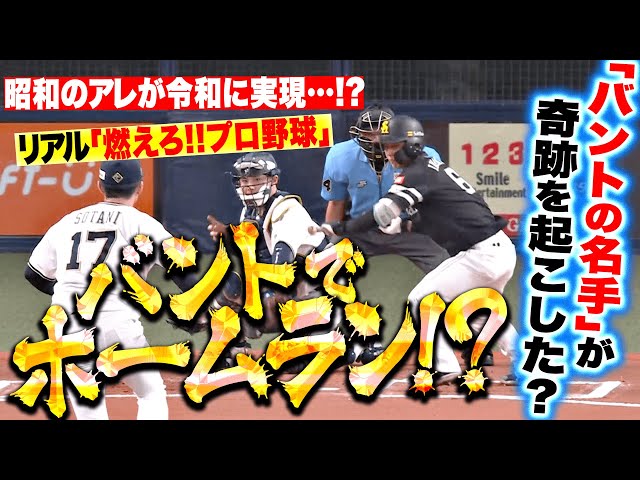 【バントでホームラン…!?】今宮健太『“燃えろ!!プロ野球”が令和によみがえる… バントの名手が奇跡を起こす!?』