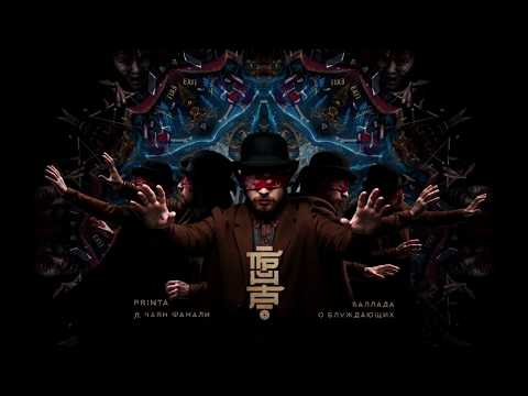 Printa - Баллада о блуждающих (feat. Чаян Фамали)