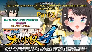 【Subaru Ch. 大空スバル】「スバルがNARUTOの深すぎる伏線に絶叫連発」 part2