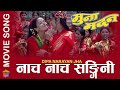 नाच नाच सङ्गिनी Nacha Nacha Sangini - Nepali Movie Teej Song - Muna Madan | By Dipa Narayan Jha