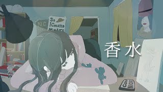 - 香水/瑛人 covered by かぴ