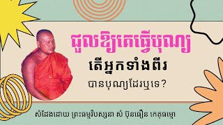 ជួលឱ្យគេធ្វើបុណ្យឱ្យ  តើអ្នកទាំងពីរបានដែរឬទេ