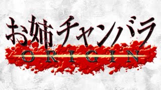 [お姉チャンバORIGIN]ゲーム音配信記録part02