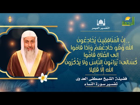 أعطاهم الله نور يمشون به بين المسلمين ثم أخذه و أظلمه ويضرب بينهم بالسور || فضيلة الشيخ مصطفى العدوى