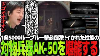 1発5000ルーブル一撃必殺弾!!イかれた性能の対物兵器AK-50を堪能するSasatikk【EFT】