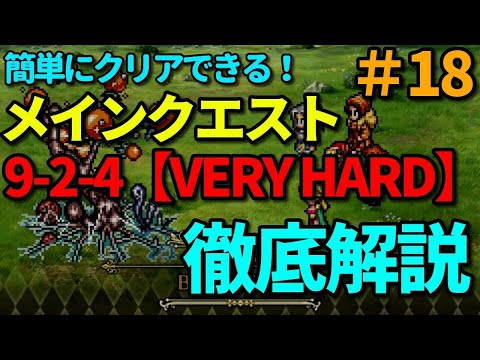 【ロマサガRS】メインクエスト9-2-4（VERY　HARD）徹底解説etc Video