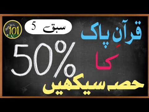 Learn 50% of the Holy Quran with THIS Frequency list - Lesson 5 | Arabic 101 -  URDU