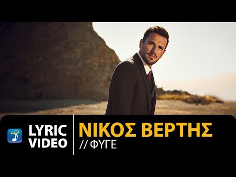 Nikos Vertis - Fige / Νίκος Βέρτης - Φύγε (Official Lyric Video)