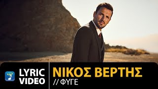 Video thumbnail of "Nikos Vertis - Fige / Νίκος Βέρτης - Φύγε (Official Lyric Video)"